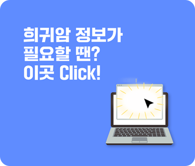 희귀암 정보가 필요할땐? 이곳 Click